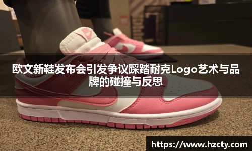 欧文新鞋发布会引发争议踩踏耐克Logo艺术与品牌的碰撞与反思