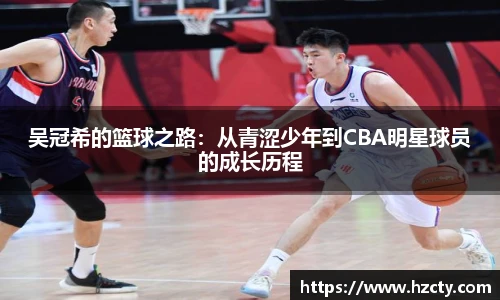 吴冠希的篮球之路：从青涩少年到CBA明星球员的成长历程