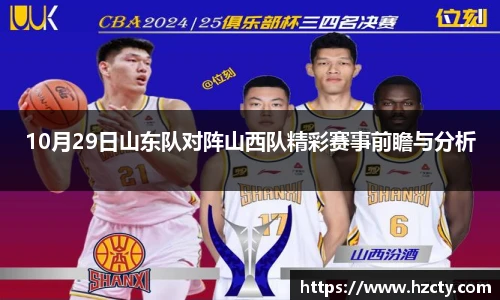 10月29日山东队对阵山西队精彩赛事前瞻与分析