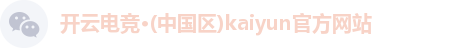 kaiyun电竞